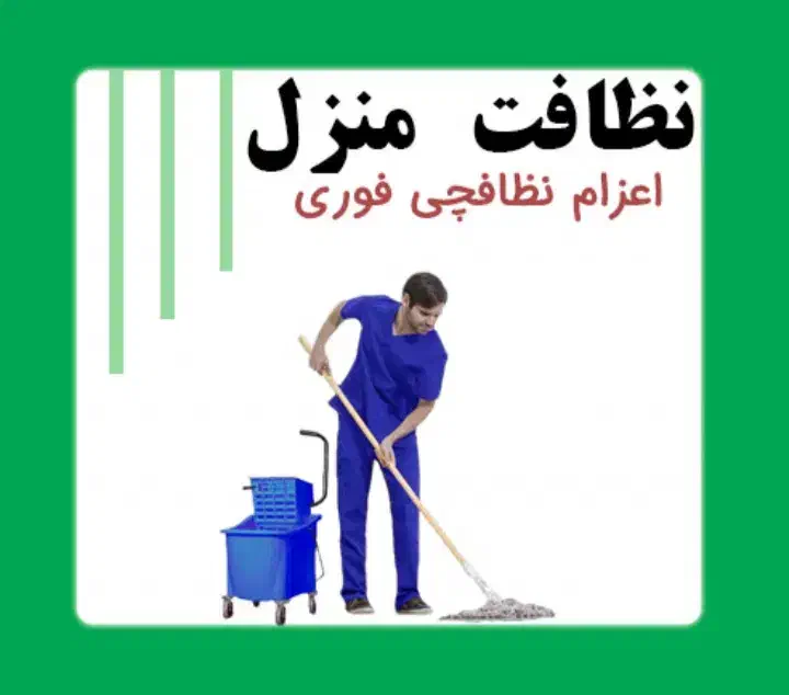 شرکت نظافتی خدماتی بیگ، نظافت با اعزام نیرو مجرب|خدمات نظافت|گلبهار, شهر جدید گلبهار|دیوار