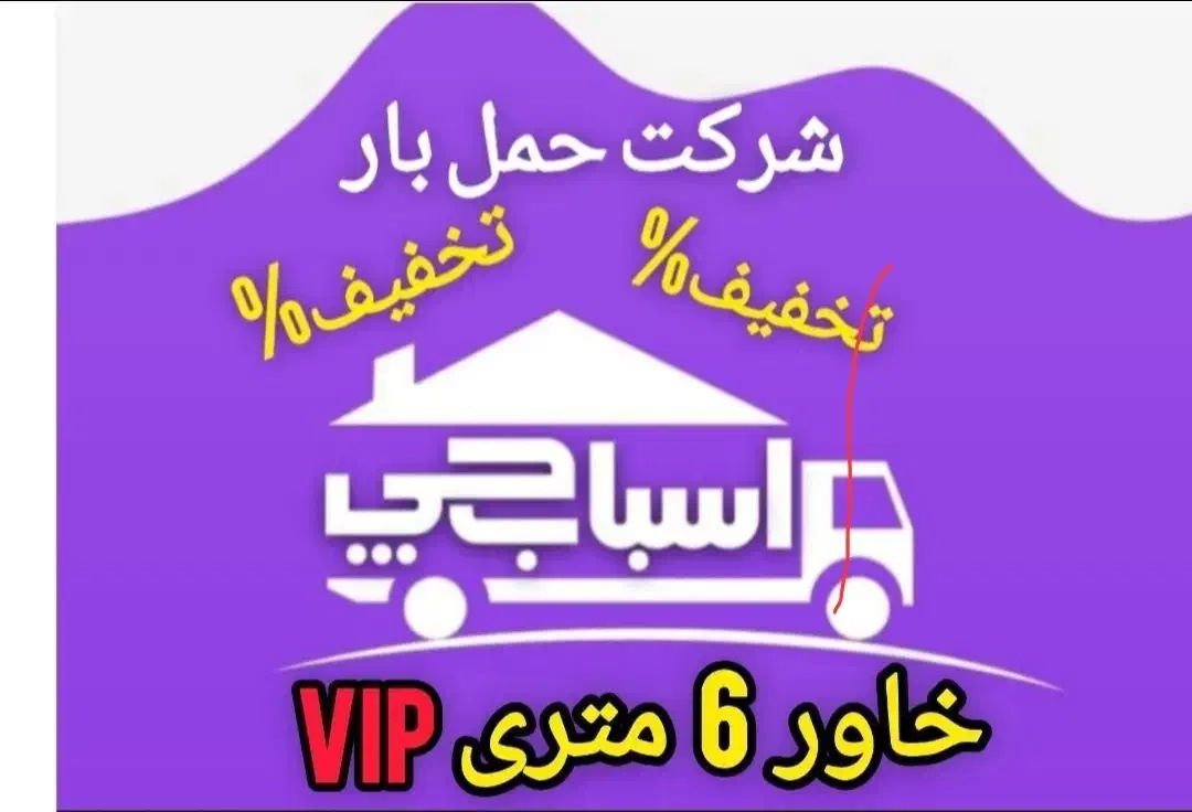 اسباب چی باربا مجوزه رسمی ازاتحادیه تخفیف ویژه۴۰٪|خدمات حمل و نقل|تهران, شهر زیبا|دیوار