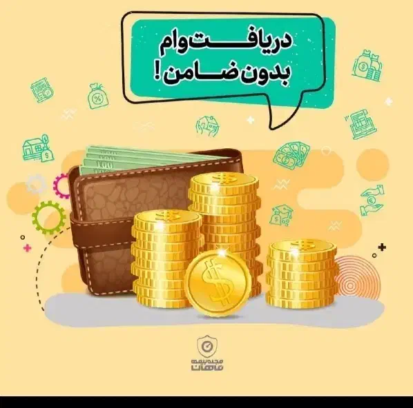 تسهیلات فوری با سود کم و اقساط بلند مدت|خدمات مالی، حسابداری، بیمه|مشهد, رسالت|دیوار