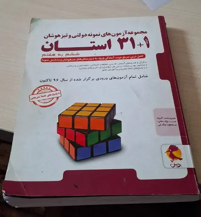 کمک درسی خیلی سبز و 31 استان و هوش cpu ششم|کتاب و مجله آموزشی|مشهد, خواجه ربیع|دیوار