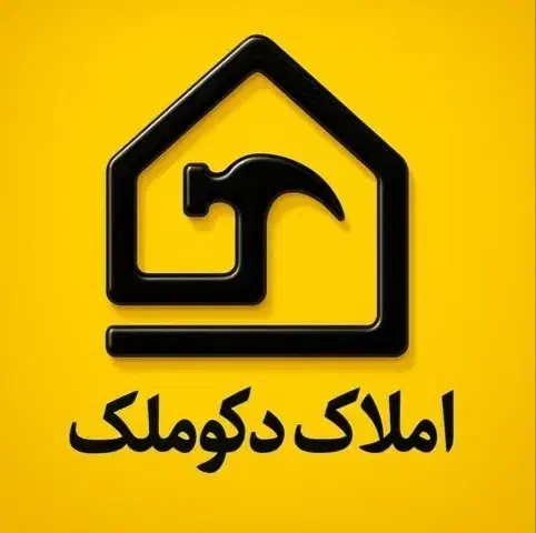 پیش فروش ۹۰متری قاضی اباد|پیش‌فروش املاک|خرم‌آباد, |دیوار