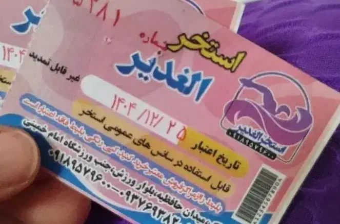 بلیط استخر الغدیر|بلیت ورزشی|اراک, |دیوار