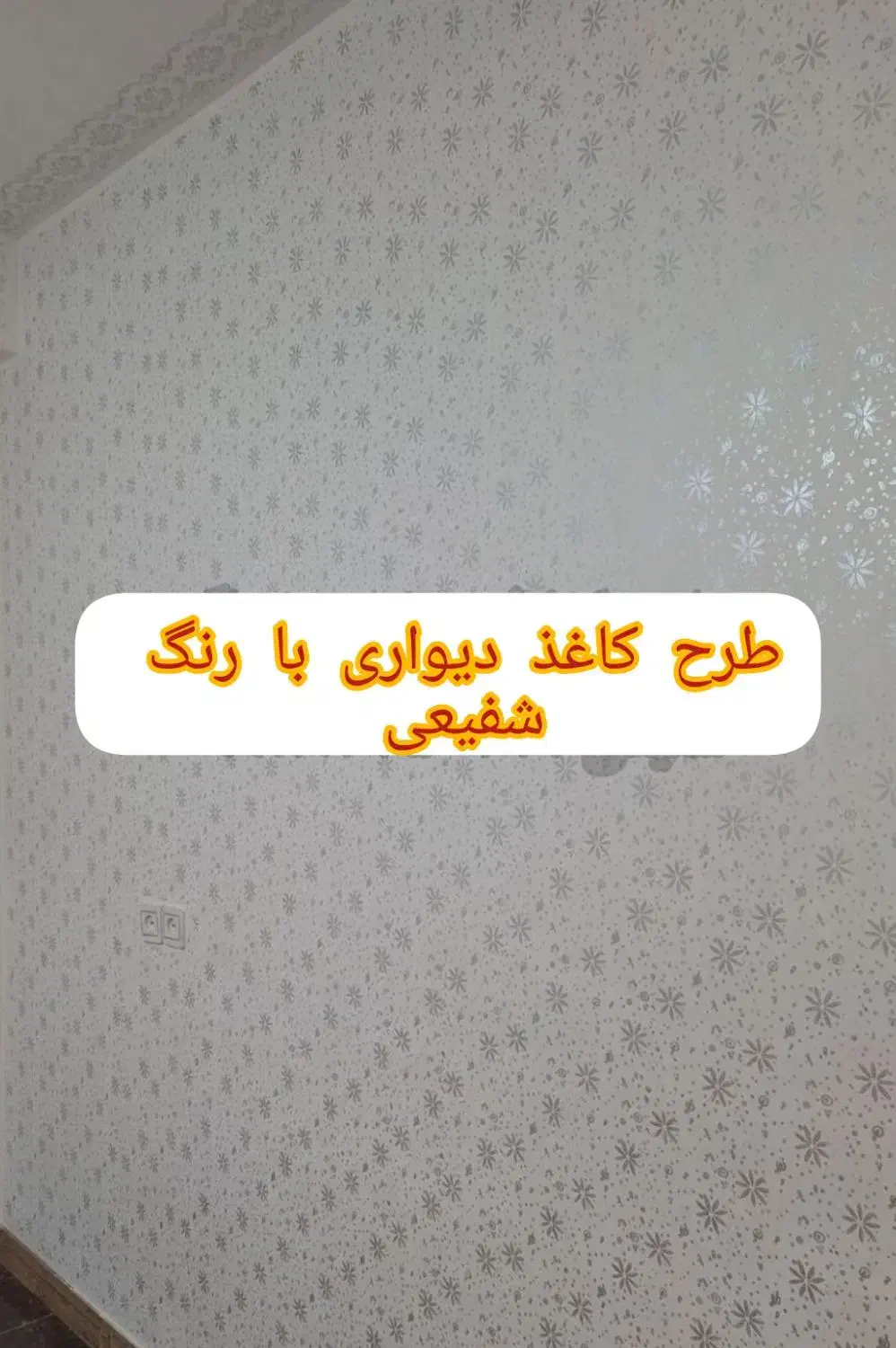 حراج به خاطر روزمادر نقاشی منزل با قلطک طرح دار|حراج|اسفرورین, |دیوار