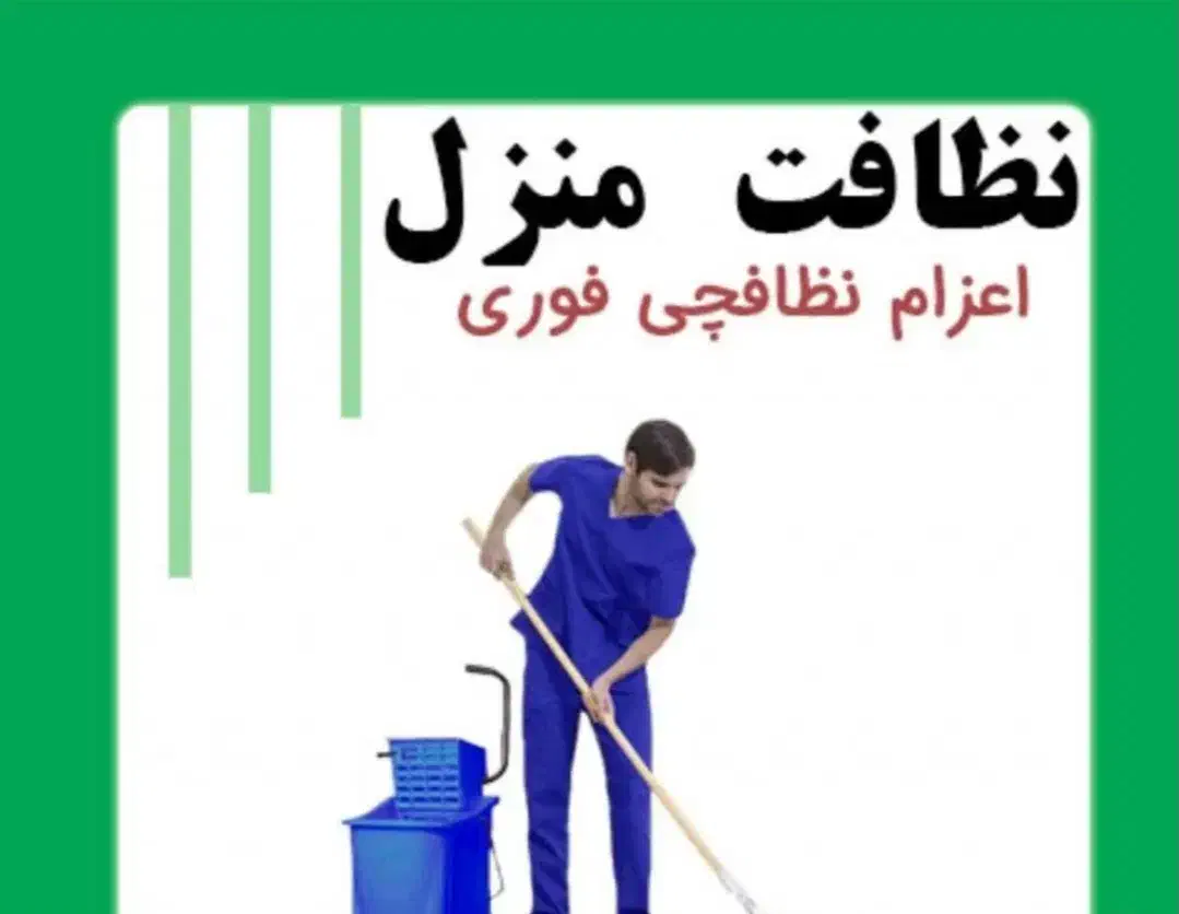 نظافت منزل|خدمات نظافت|جلفا, |دیوار