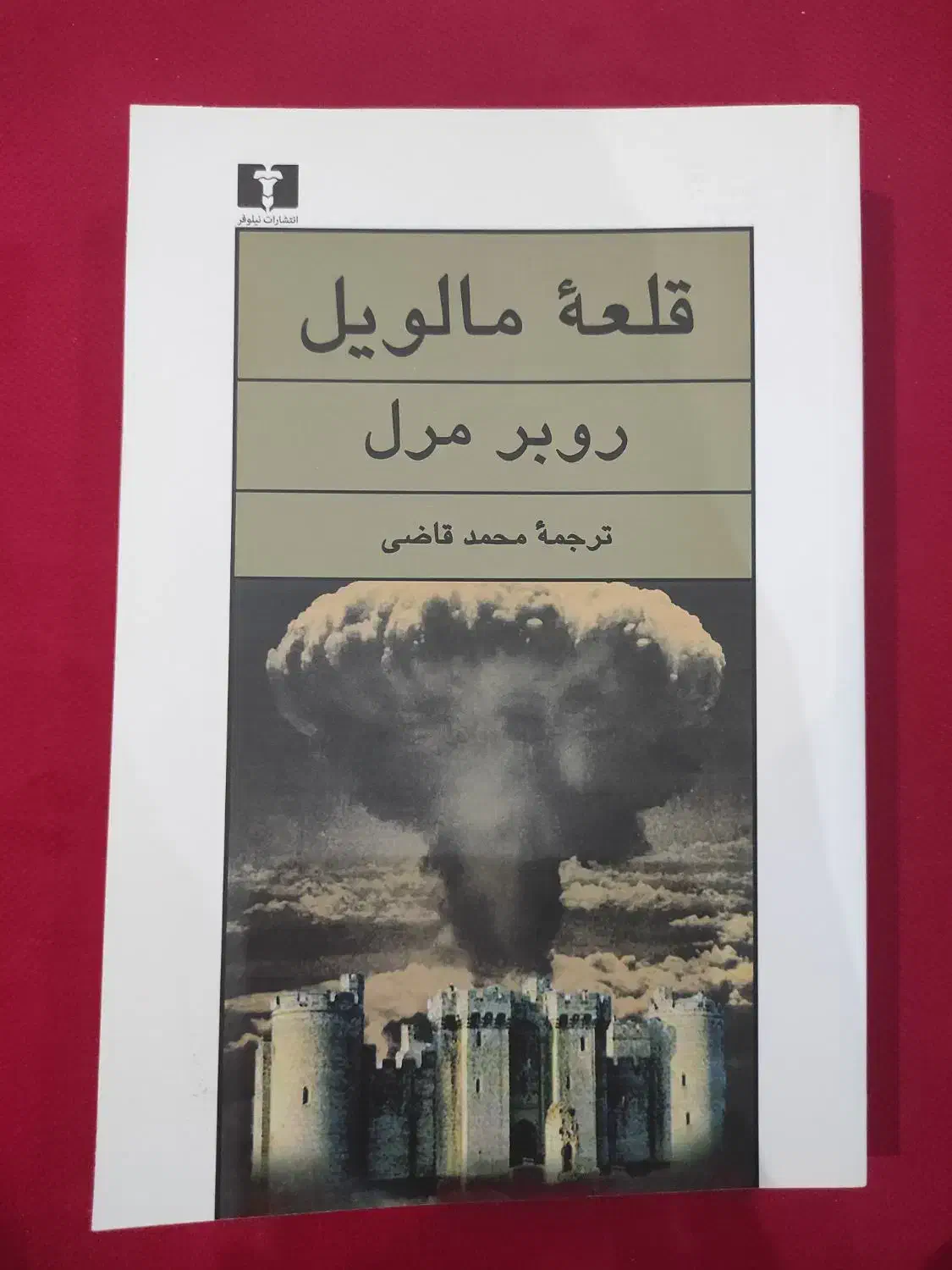 کتاب قلعه مالویل،خداحافظ گاری کوپر و صد سال تنهایی|کتاب و مجله ادبی|تهران, جیحون|دیوار