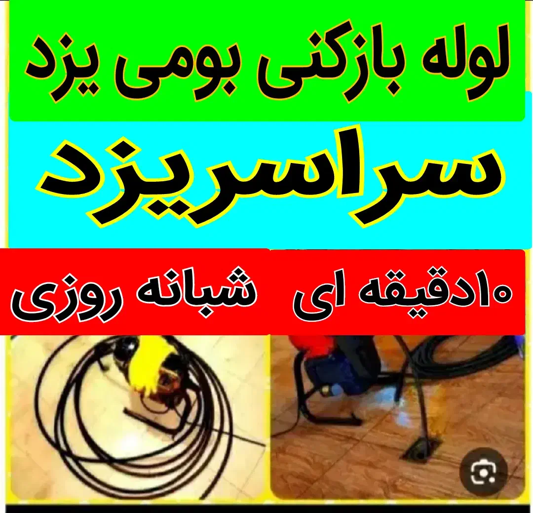 چاهبازکن10دقیقه فنرزنی بازکردن فنرزن گرفتگی فاضلاب|خدمات پیشه و مهارت|یزد, |دیوار