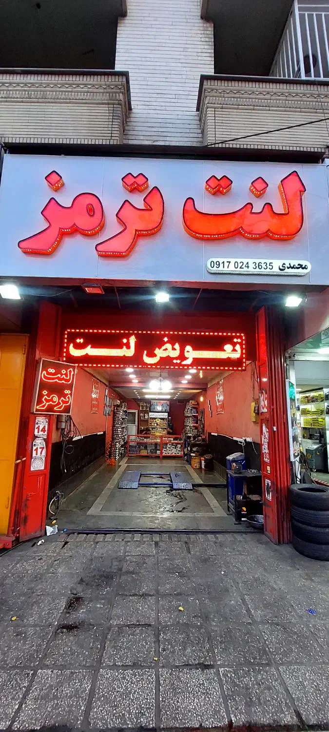نیازمند نیروی وارد برای تعویض لنت ترمز|استخدام صنعتی، فنی، مهندسی|شیراز, ریشمک|دیوار