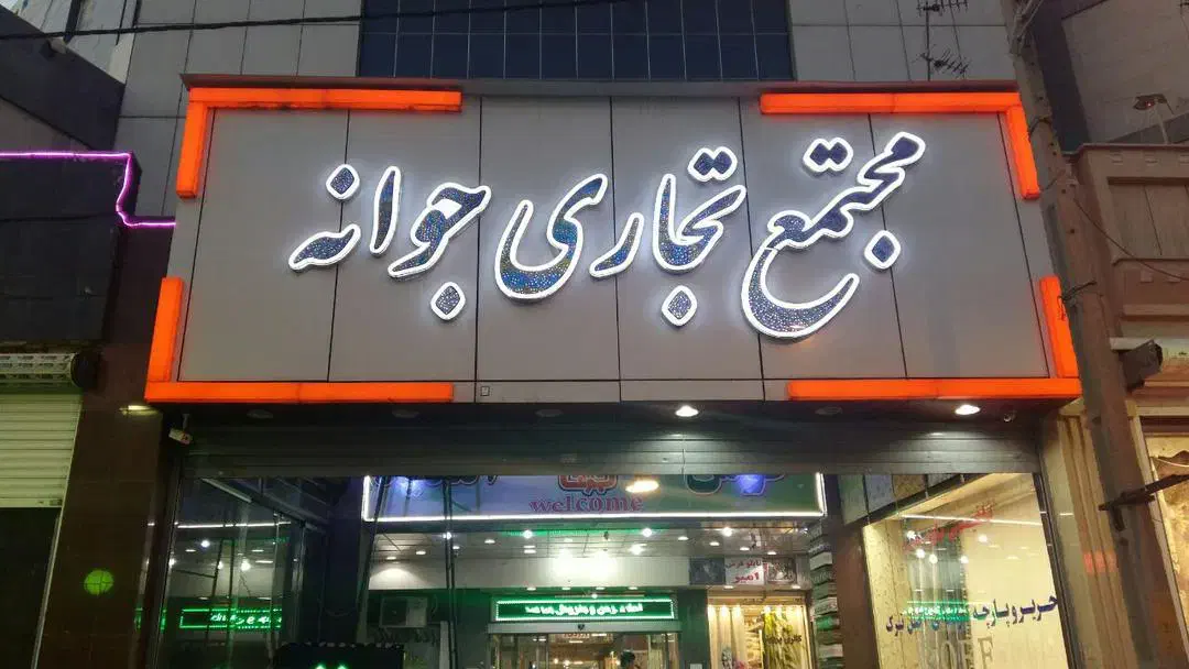 اجاره مغازه ۱۷ متری در مجتمع تجاری جوانه عبدل آباد|اجارهٔ مغازه و غرفه|تهران, شکوفه (عبدل آباد)|دیوار