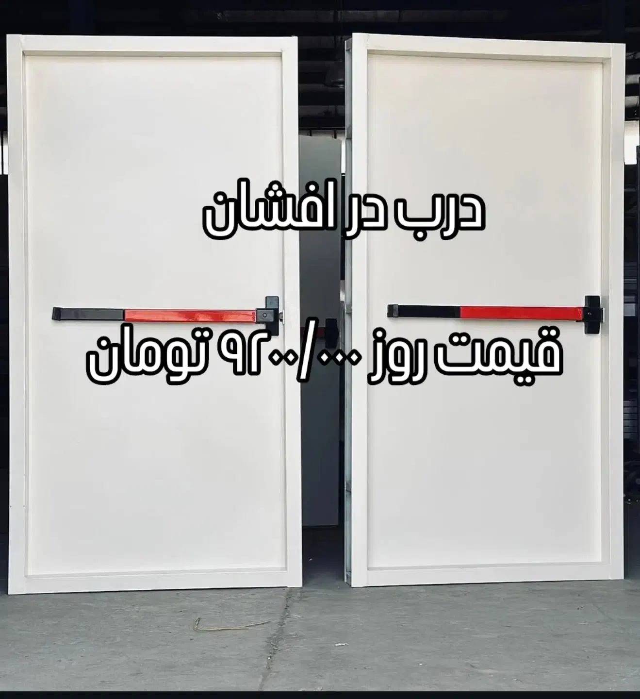 تولید درب ضد حریق با تائیده اتشنشانی|مصالح و تجهیزات ساختمان|میانه, |دیوار