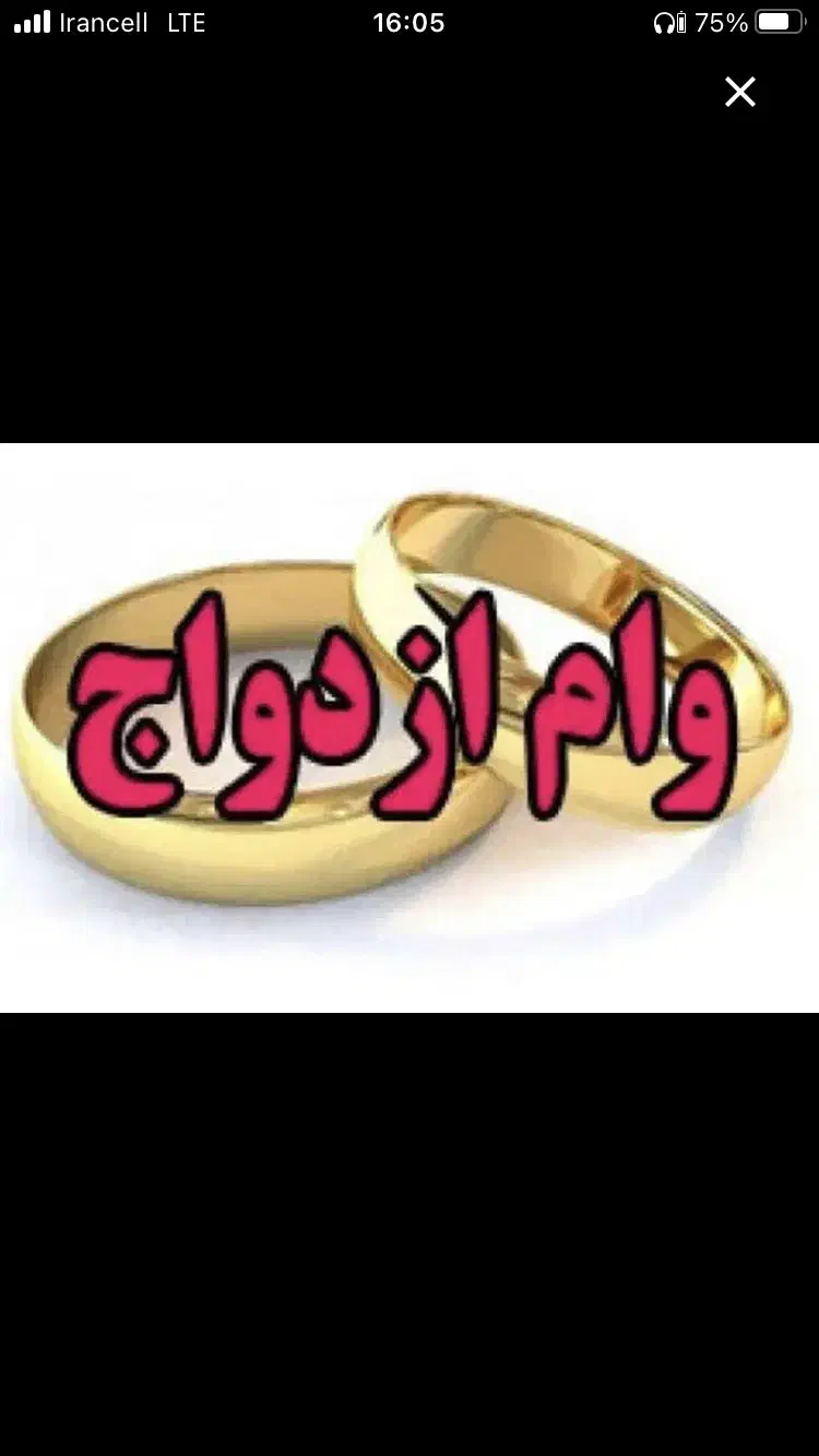 خرید وام ازدواج فوری|خدمات مالی، حسابداری، بیمه|کرمانشاه, |دیوار