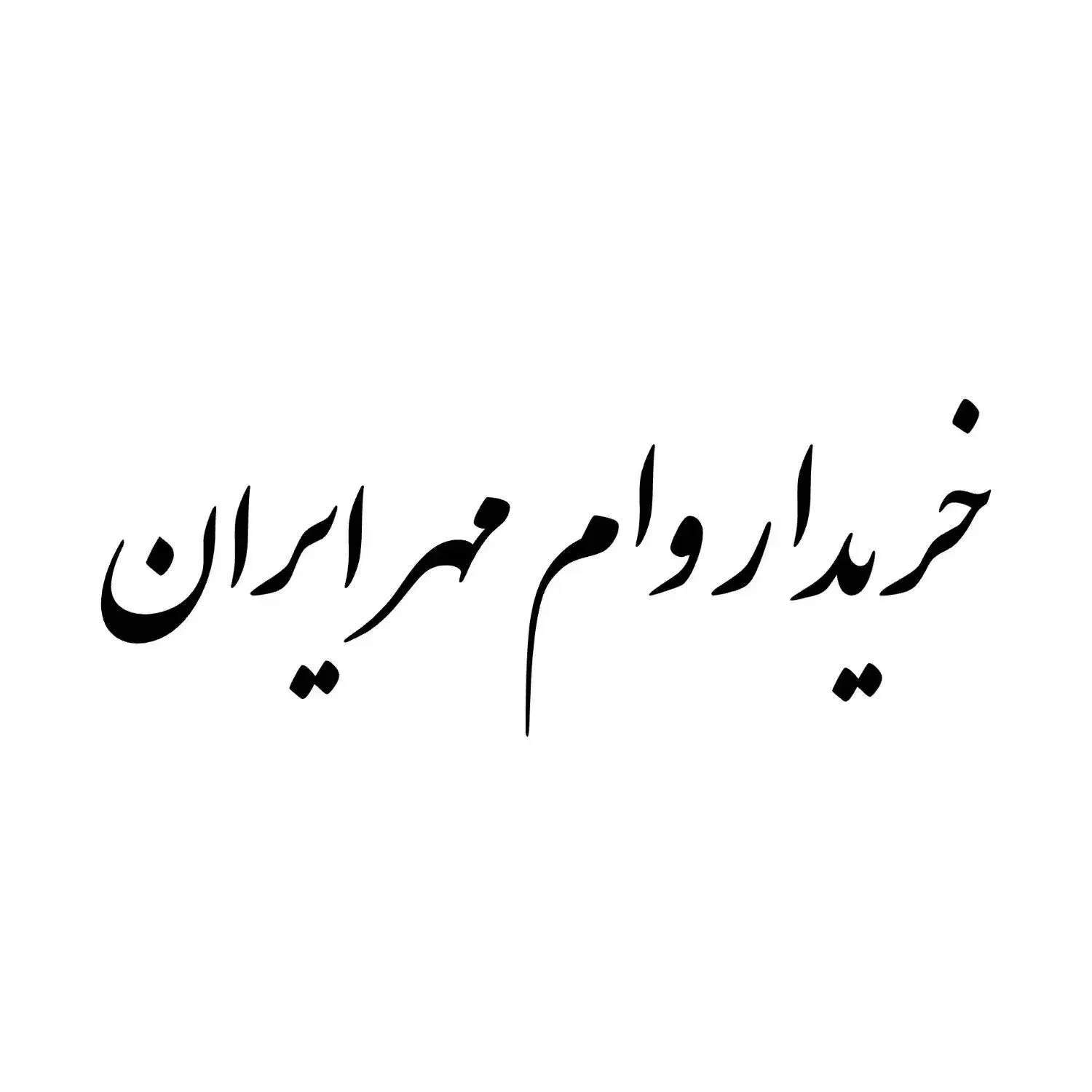 مهرایران|لوازم التحریر|بوشهر, |دیوار