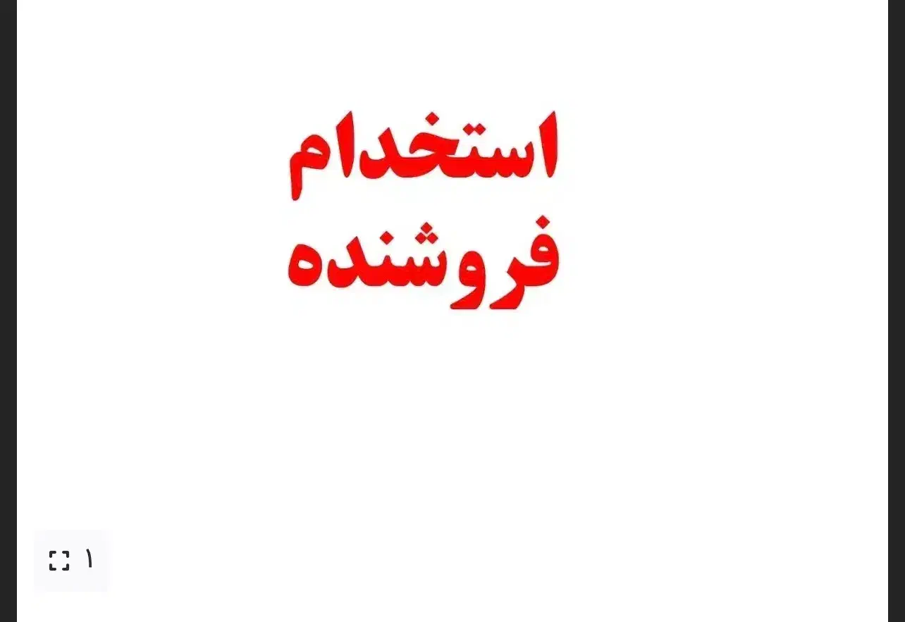 فروشنده اقا در مغازه دخانیات|استخدام خدمات فروشگاه و رستوران|بندرعباس, |دیوار