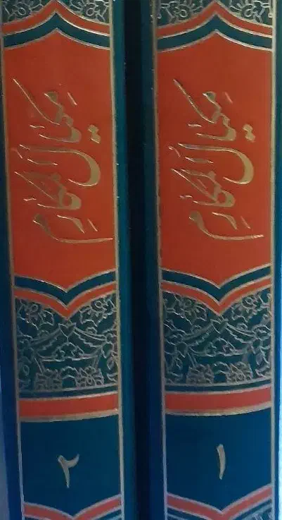 مکیال المکارم دو جلدی|کتاب و مجله مذهبی|پاکدشت, پاکدشت (مامازند)|دیوار