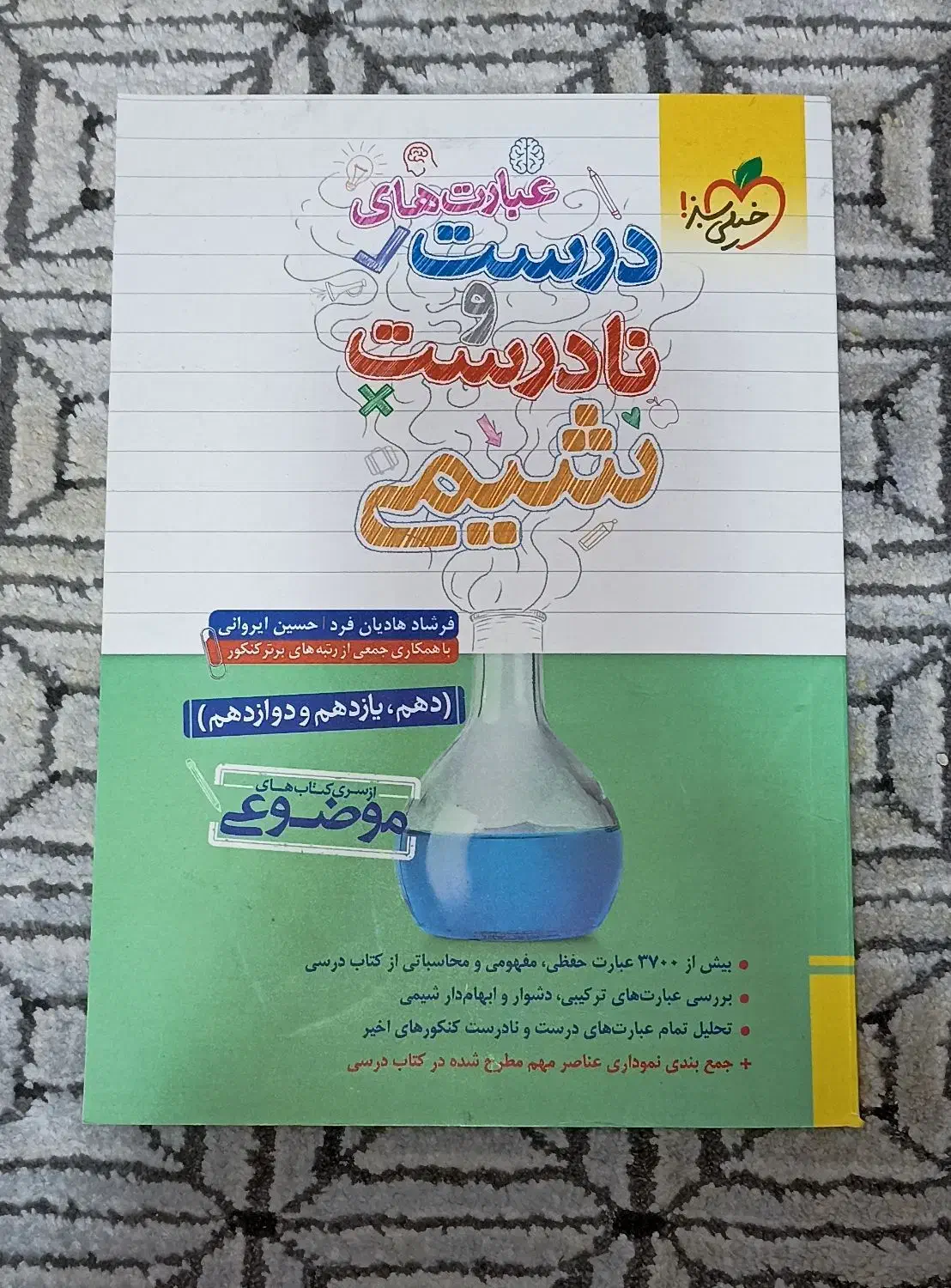 شیمی خیلی سبز درست و نادرست متن|کتاب و مجله آموزشی|زنجان, |دیوار