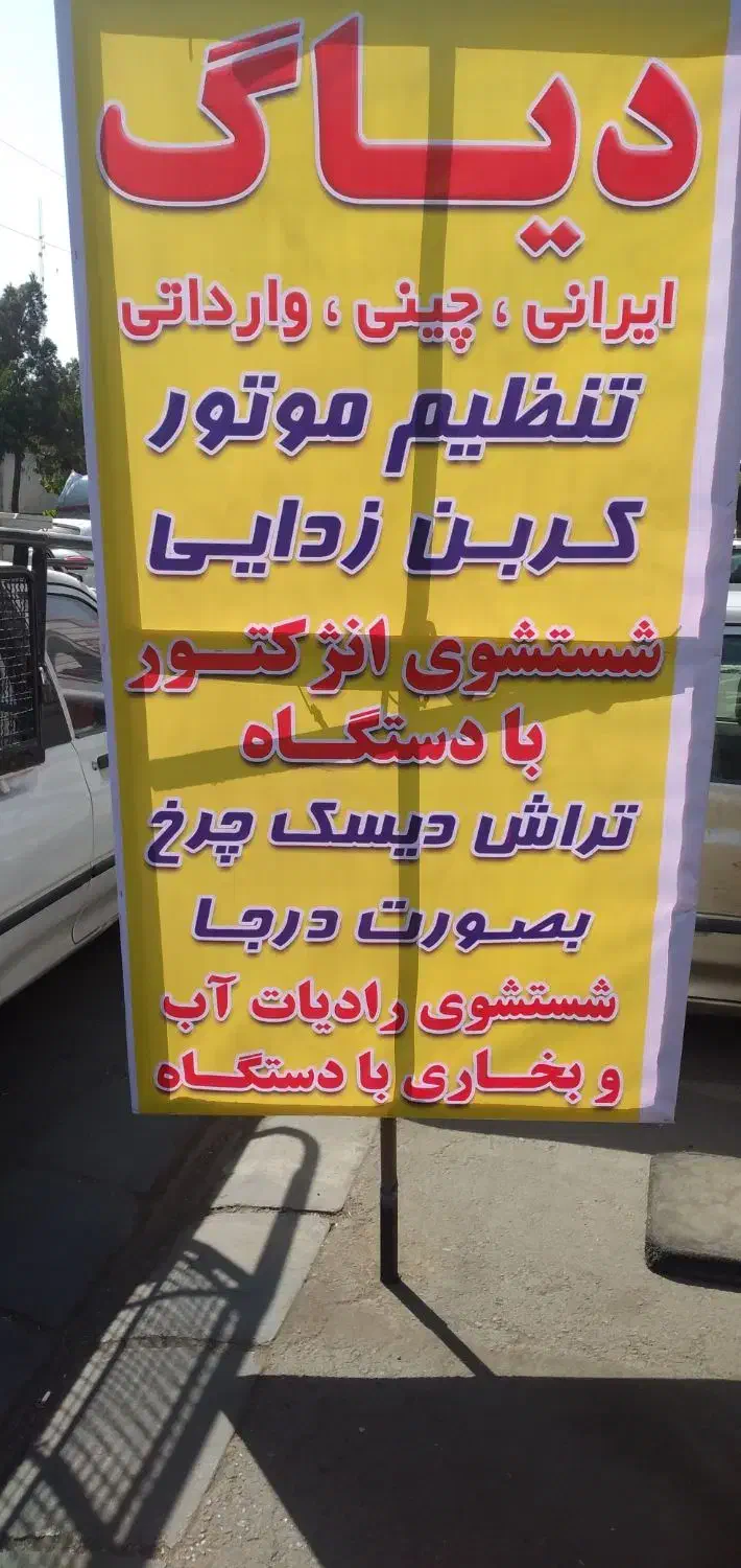 کلینیک تخصصی شستشوی رادیات بخاری بدون بازکردن قطعه|خدمات موتور و ماشین|کرج, شهرک بنفشه|دیوار