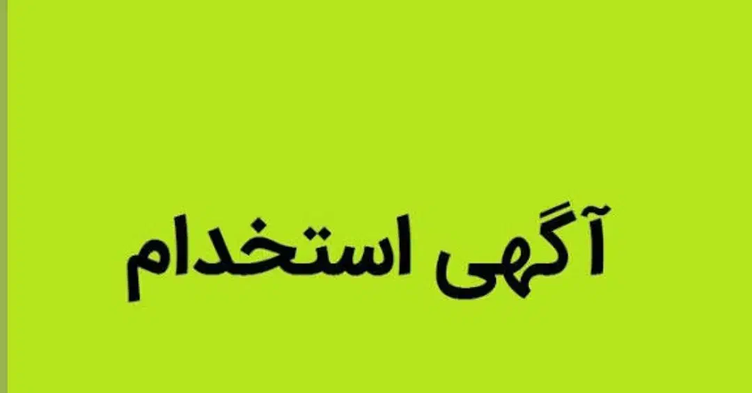 استخدام کارگر ساده|استخدام خدمات فروشگاه و رستوران|نجف‌آباد, حومه نجف آباد|دیوار