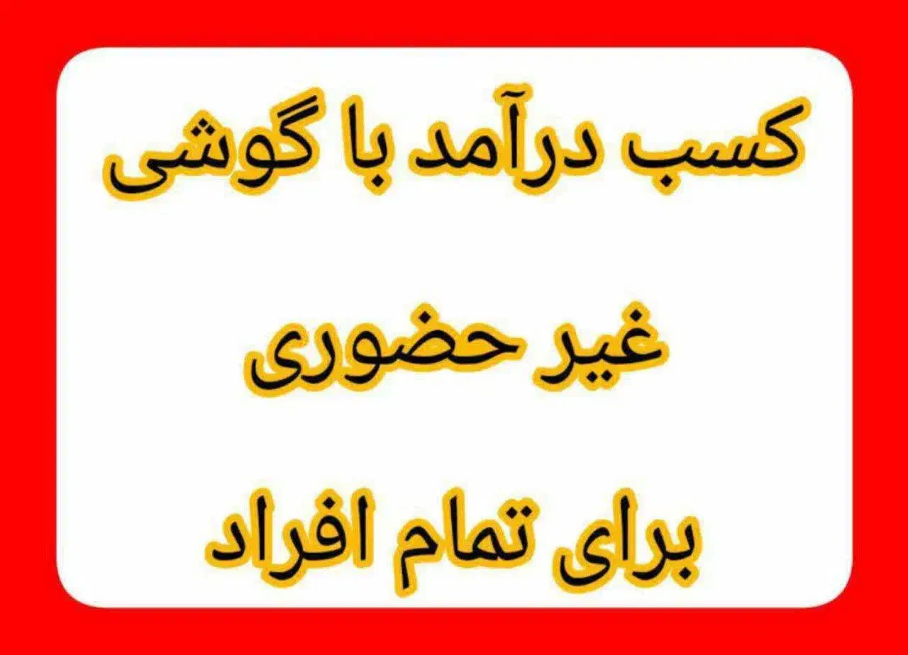 دورکاری در منزل با تلفن همراه|استخدام رایانه و فناوری اطلاعات|اسفرورین, |دیوار