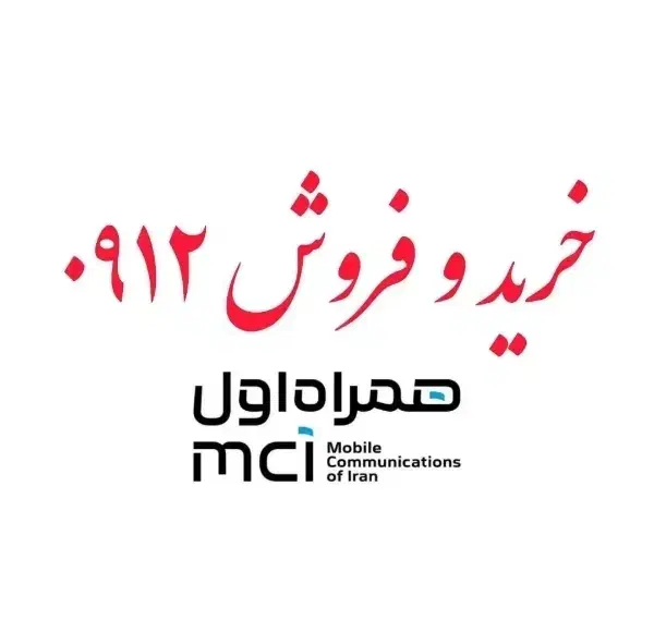 ۰۹۱۲۴۸۲۵۹۱۸ سرمایه طلایی|سیم‌کارت|قزوین, |دیوار