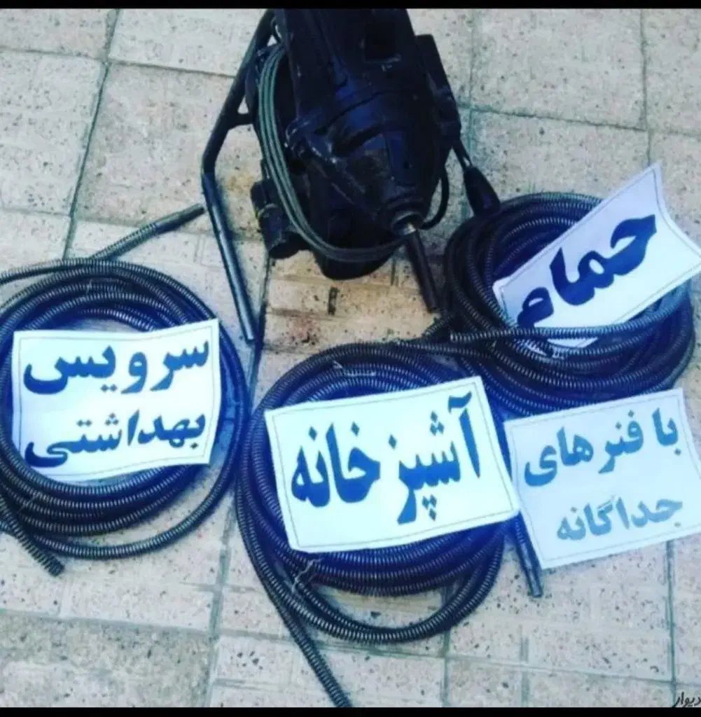 لوله بازکن هشتگرد جدید و قدیم «فوری»*شبانه روزی*|خدمات پیشه و مهارت|هشتگرد, فاز ۳ مهستان|دیوار