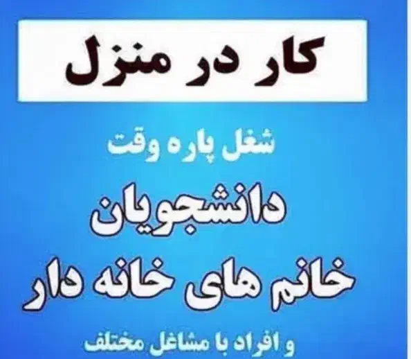 استخدام 10 نفر (کار در منزل)|استخدام رایانه و فناوری اطلاعات|اشنویه, |دیوار