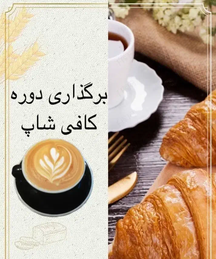 آموزش دوره کافی شاپ|خدمات آموزشی|اهواز, کیانپارس |دیوار