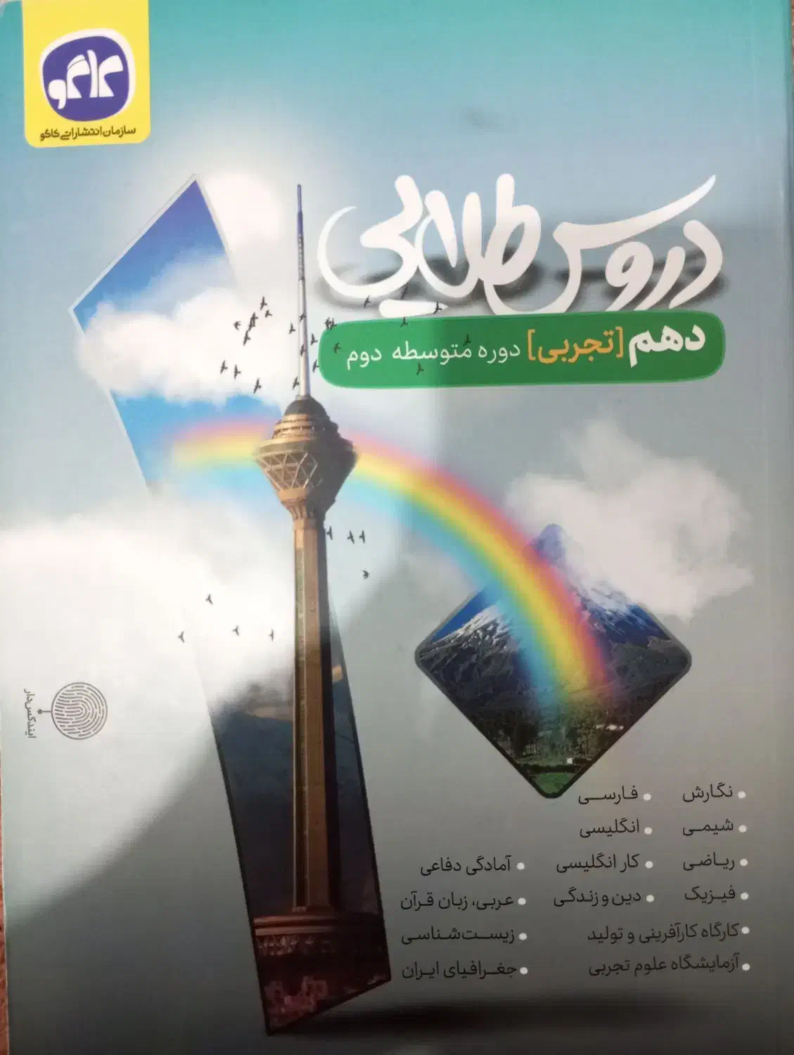 کتاب ریاضی جامع تجربی|کتاب و مجله آموزشی|دهلران, |دیوار