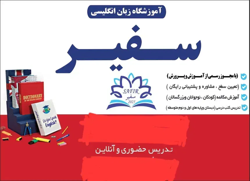 اموزشگاه زبان انگلیسی سفیر|خدمات آموزشی|لار, |دیوار