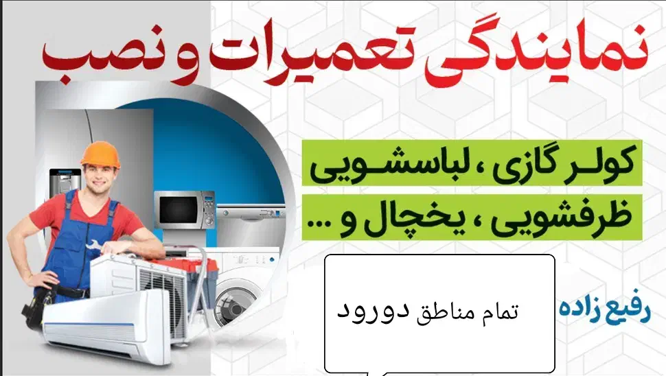 نصب تعمیرسرویس کولرگازی ماشین لباسشویی وظرفشویی|خدمات پیشه و مهارت|دورود, |دیوار