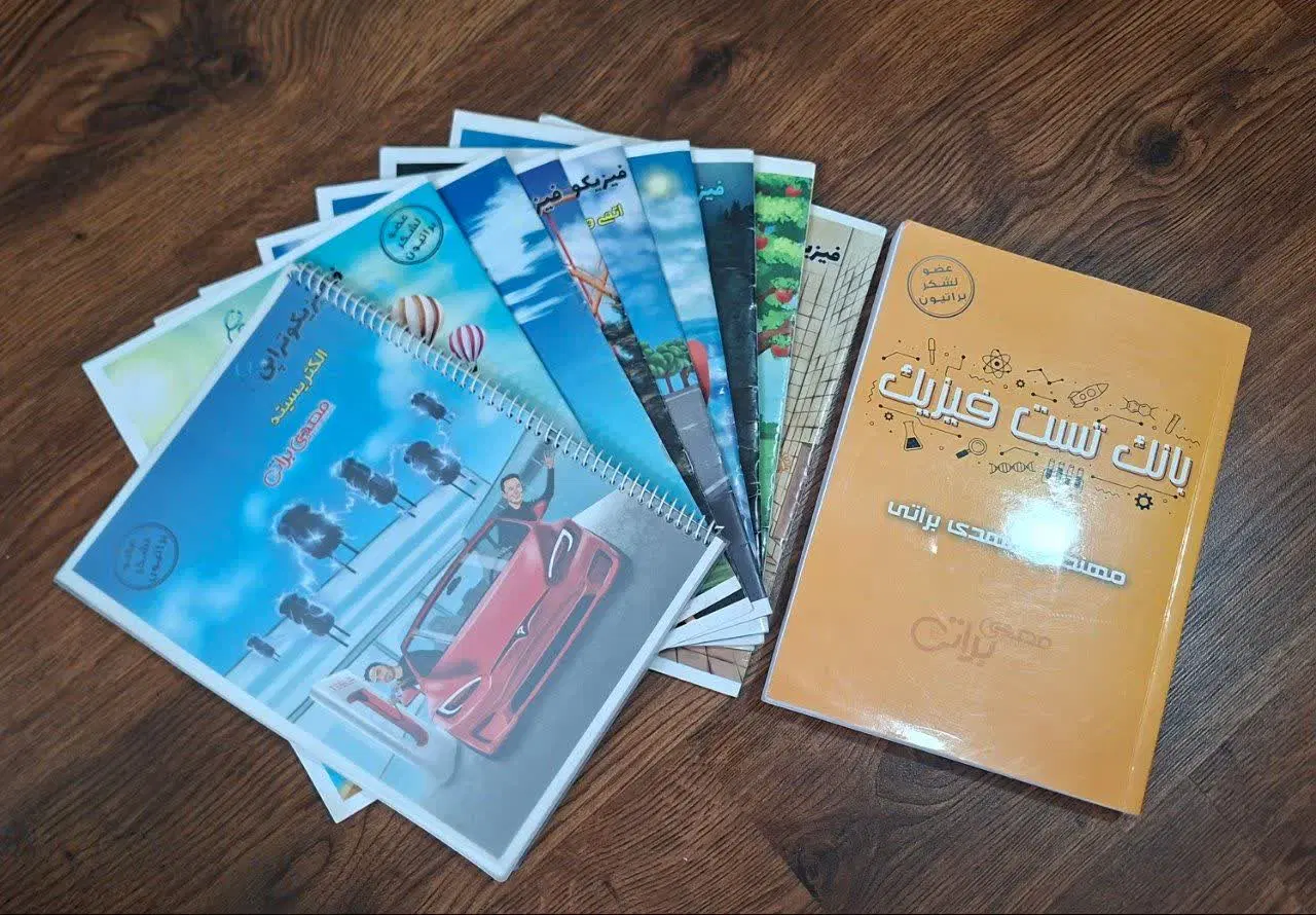 جزوات فیزیک کنکور ریاضی مهدی براتی + کتاب تست|کتاب و مجله آموزشی|تهران, شهرک آپادانا|دیوار