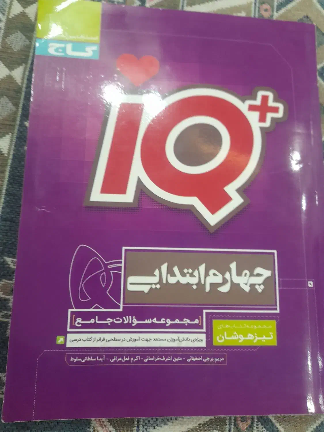 کتاب کار چهارم ابتدای تیزهوشان تستی|کتاب و مجله آموزشی|شیروان (خراسان), |دیوار
