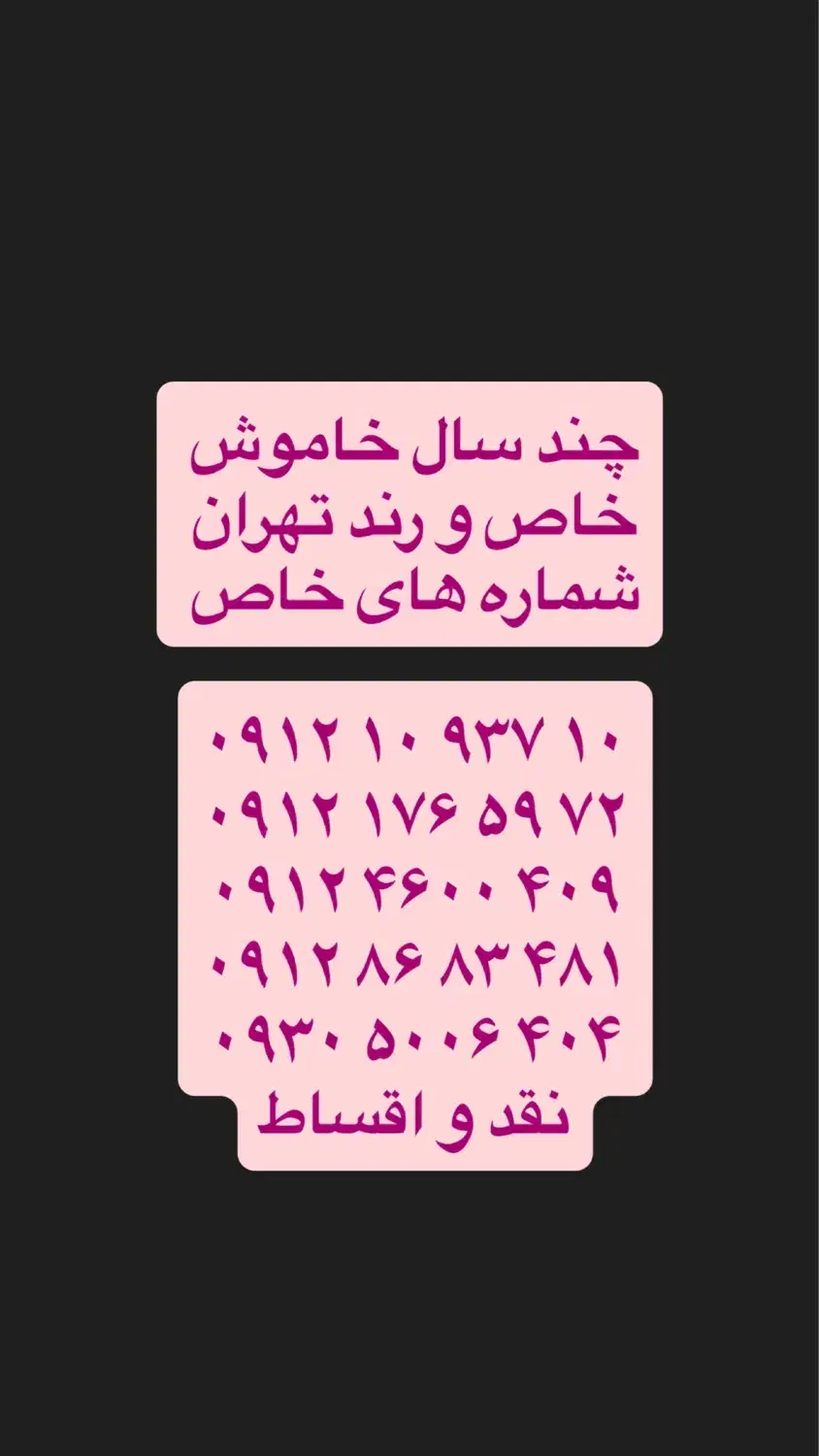 ۰۹۱۲-۴۶۰۰-۴۰۹|سیمکارت|قدس, شهرقدس|دیوار