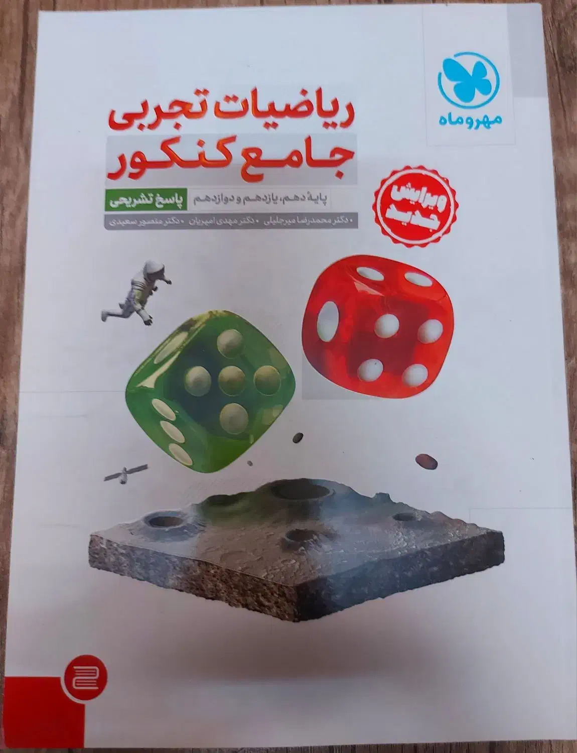 ریاضی جامع مهر و ماه|کتاب و مجله آموزشی|شیراز, معالی‌آباد|دیوار