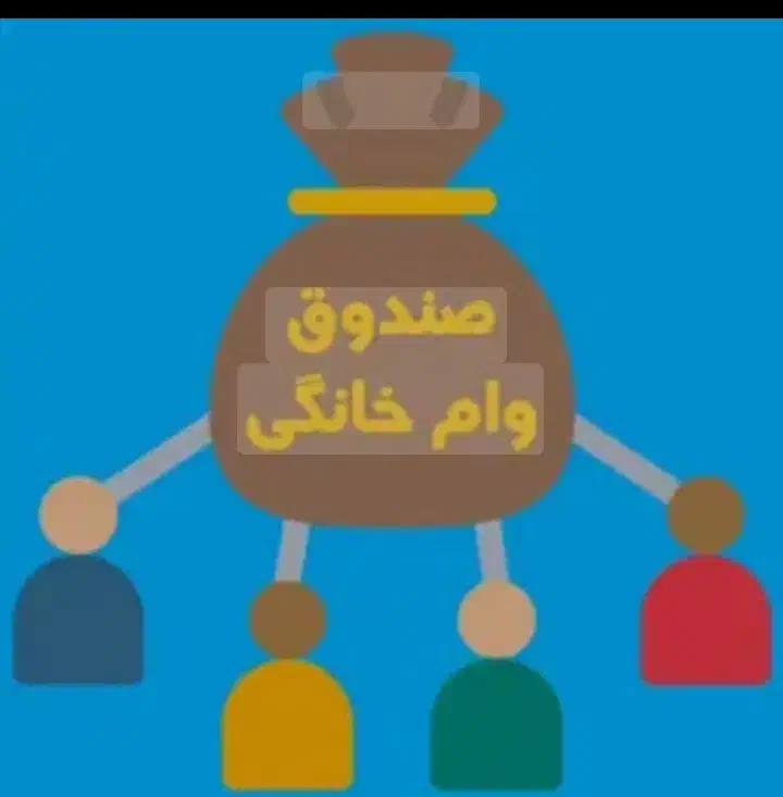 وام خانگی طبق قرعه کشی|خدمات مالی، حسابداری، بیمه|چرام, |دیوار