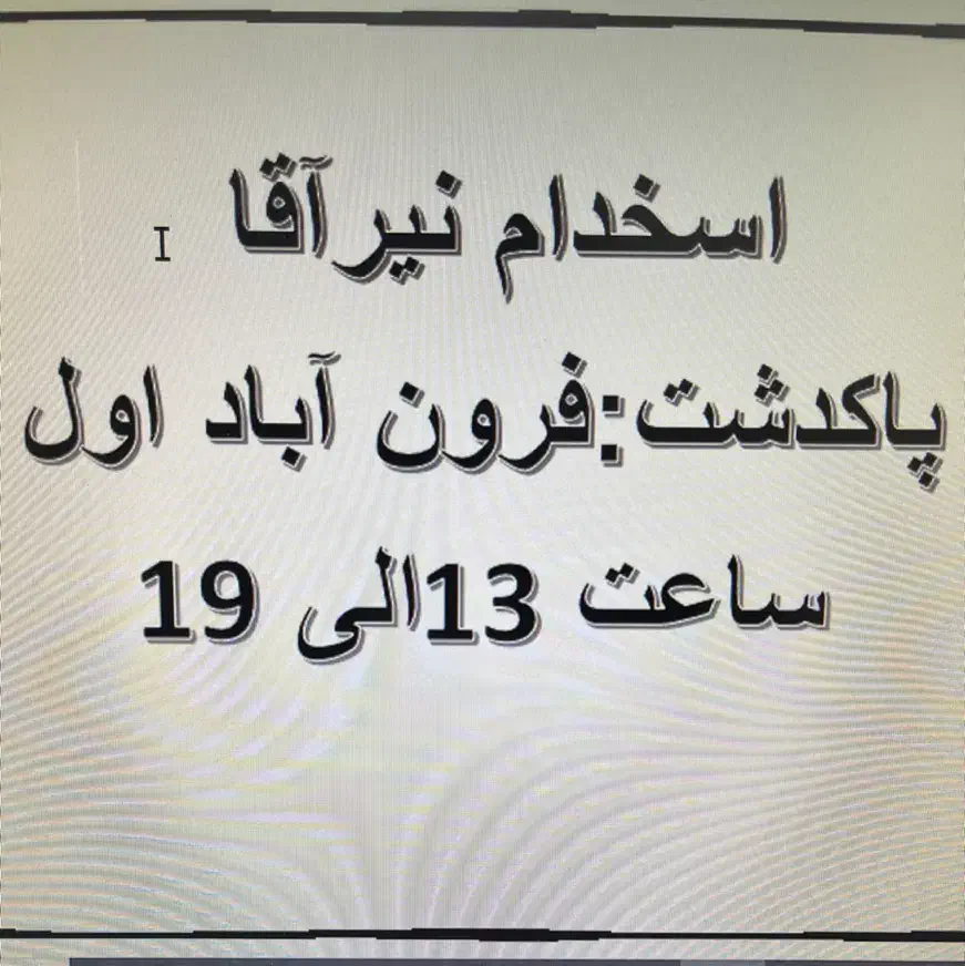 استخدام نیرو اقا نیم وقت در مونتاژ کاری|استخدام صنعتی، فنی، مهندسی|پاکدشت, پاکدشت (مامازند)|دیوار