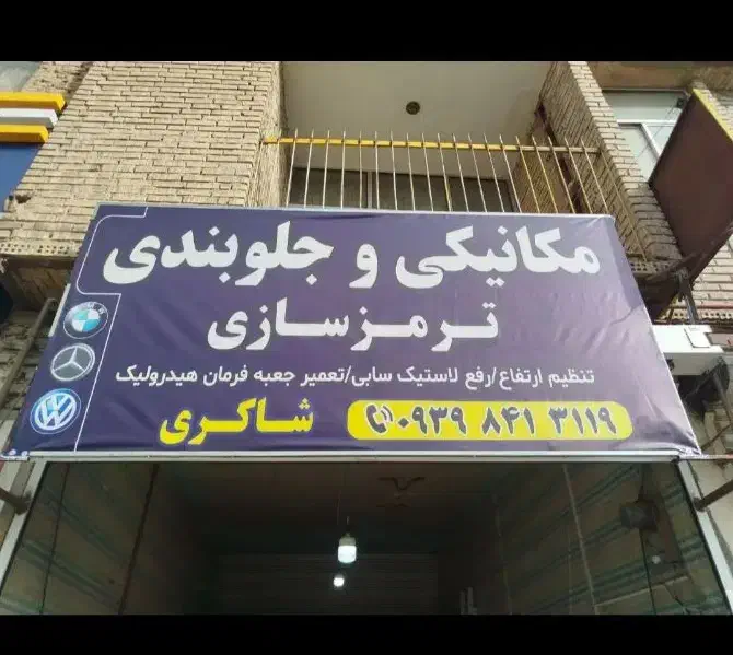 مکانیک جلوبندی|خدمات موتور و ماشین|بجنورد, |دیوار