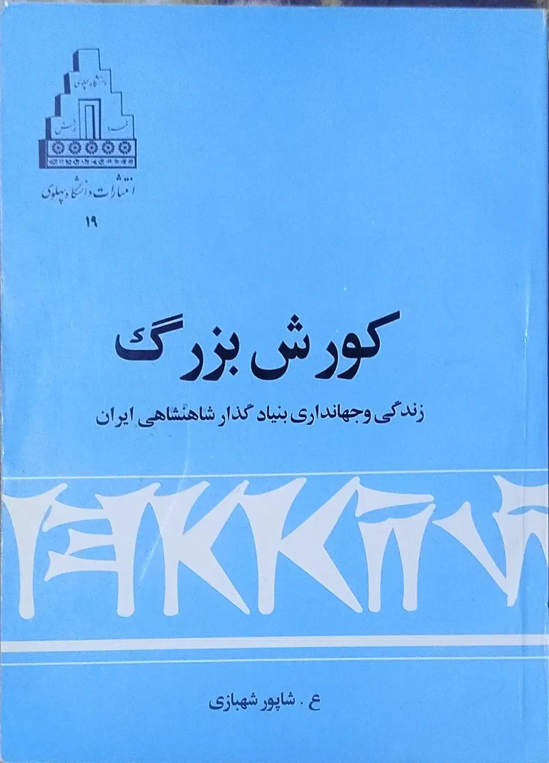 کوروش بزرگ|کتاب و مجله تاریخی|کرمانشاه, |دیوار