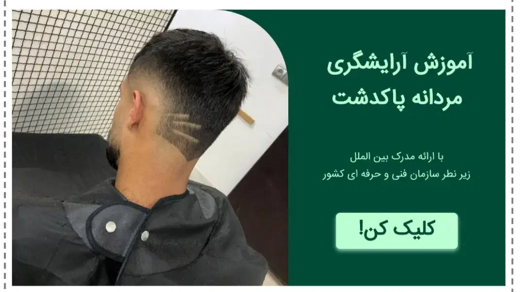 آموزش آرایشگری مردانه اصلاح رایگان|خدمات آموزشی|پاکدشت, پاکدشت (مامازند)|دیوار
