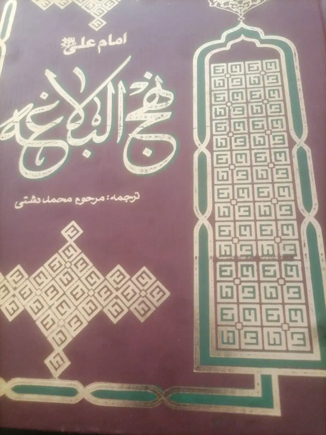 کتاب نهج البلاغه|کتاب و مجله مذهبی|تبریز, |دیوار