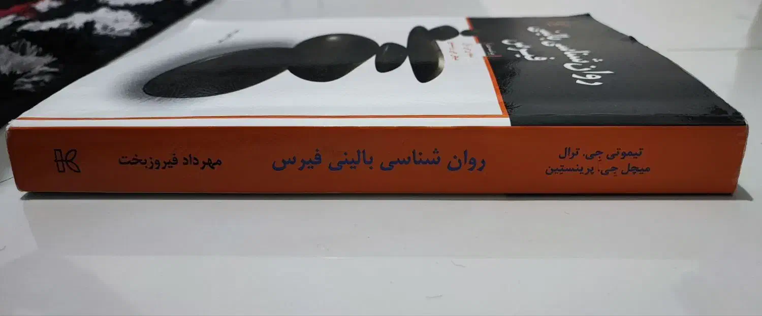 کتاب روانشناسی بالینی فیرس (ترجمه فیروزبخت)|کتاب و مجله آموزشی|مشهد, الهیه|دیوار