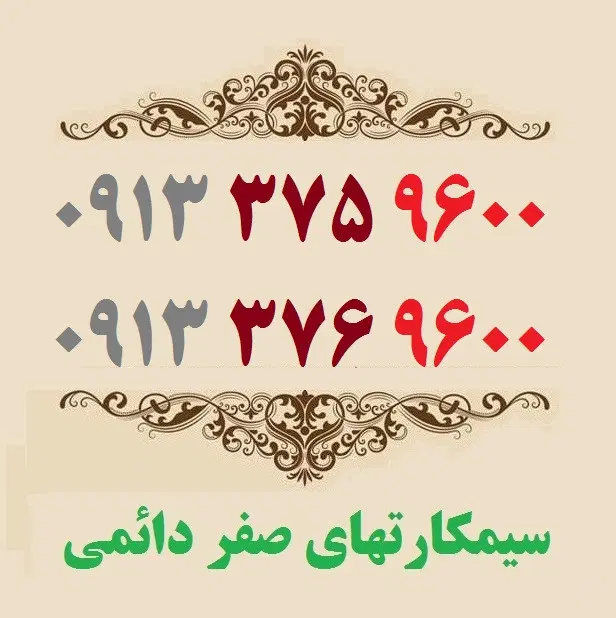 0913-376-9600|سیمکارت|اصفهان, شهشهان|دیوار