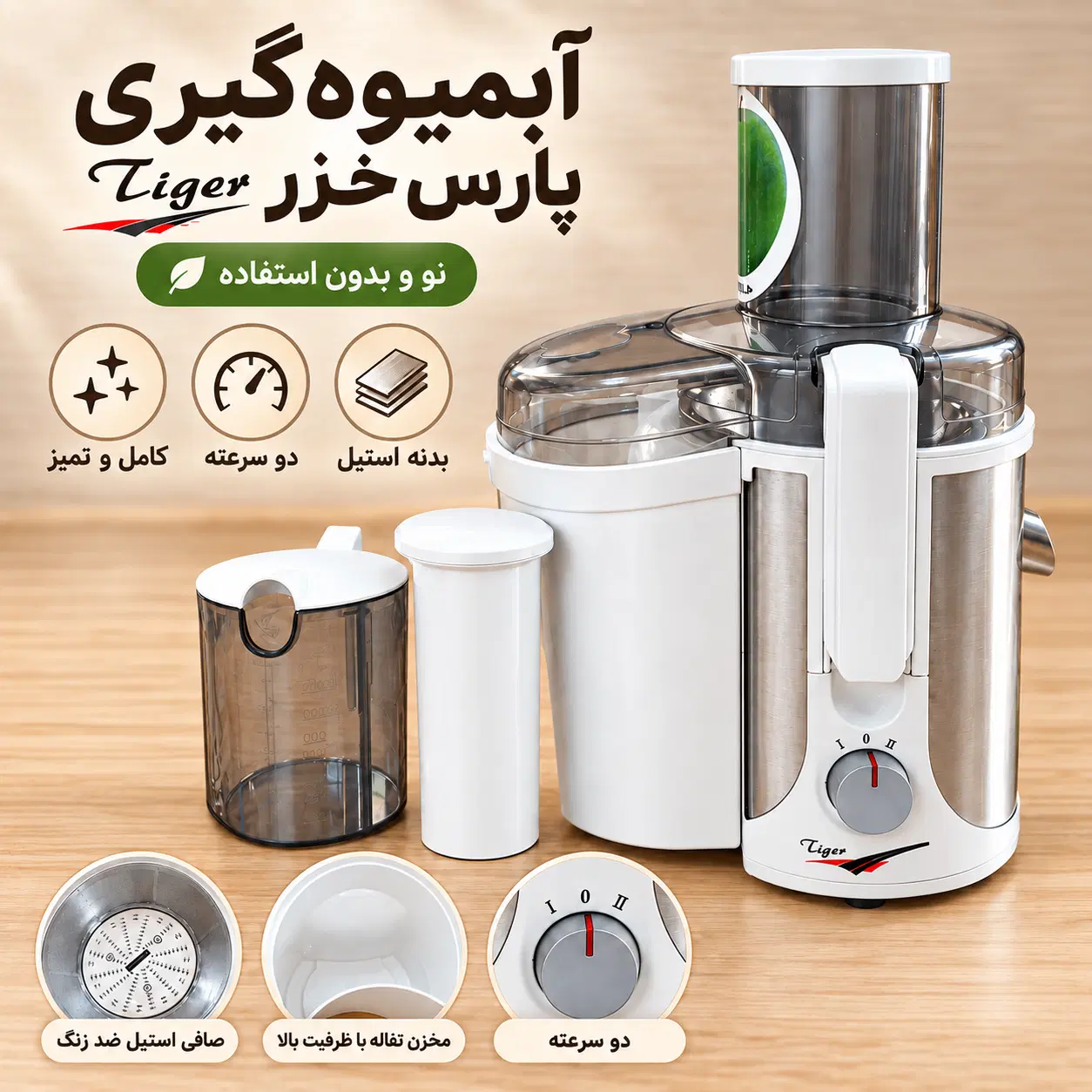 آبمیوه‌گیری پارس خزر Tiger استیل نو و بدون استفاده|آبمیوه‌گیر و آب‌مرکبات‌گیر|تهران, نیروی هوایی (پیروزی)|دیوار