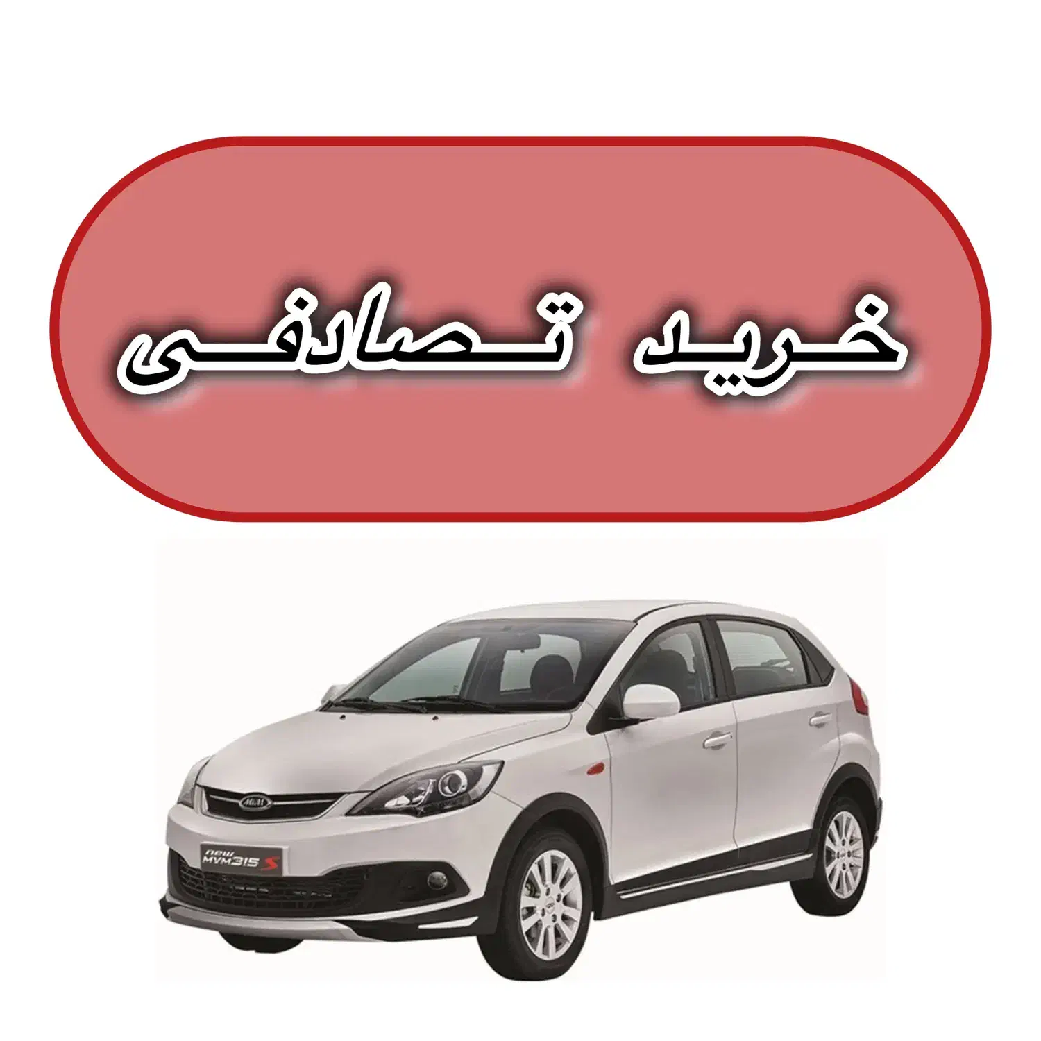 ام وی ام تصادفی معاوضه با داخلی و خارجی|خودرو سواری و وانت|شیراز, آزادی|دیوار