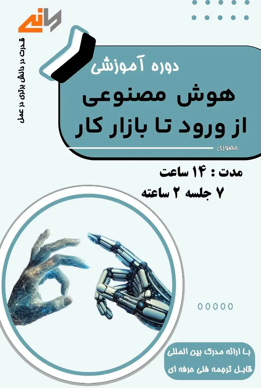 ورود آسان به دنیای هوش مصنوعی|خدمات آموزشی|شیراز, ملاصدرا|دیوار
