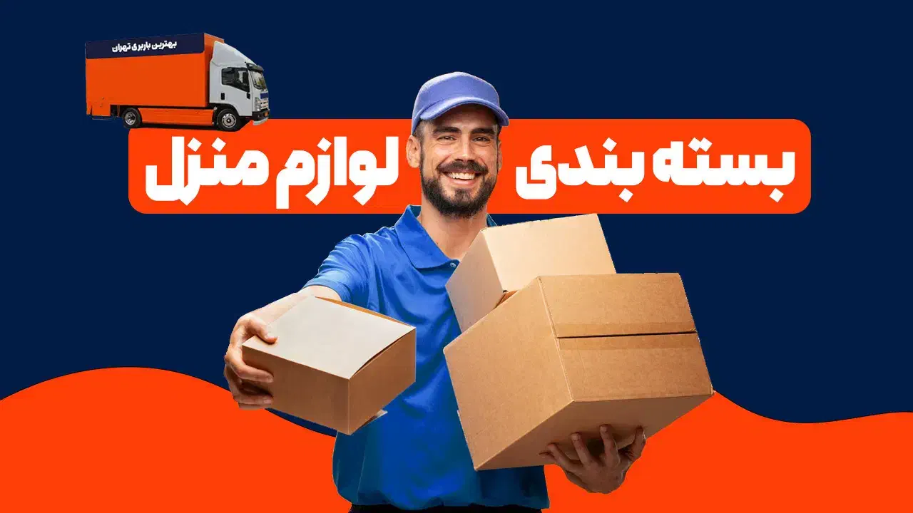 باربری هنگام نارمک مجیدیه سبلان سهروردی جیحون نواب|خدمات حمل و نقل|تهران, نارمک|دیوار