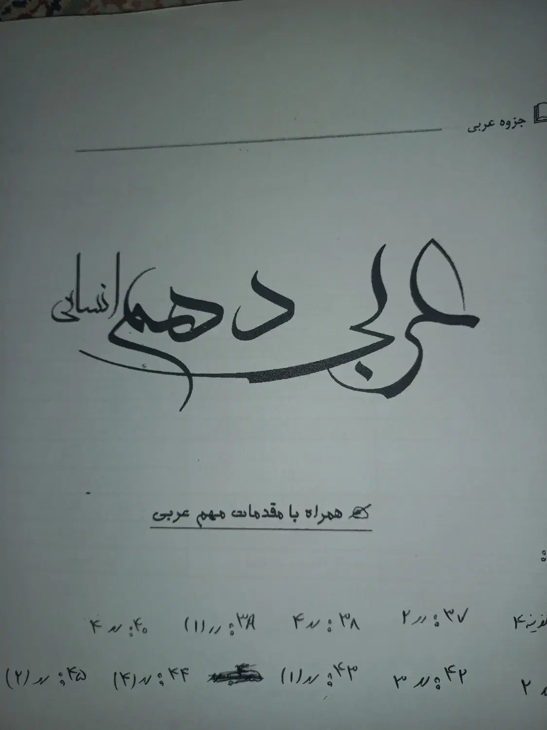 جزوات پایه دهم و یازدهم و دوازدهم انسانی|کتاب و مجله آموزشی|اصفهان, جامی|دیوار