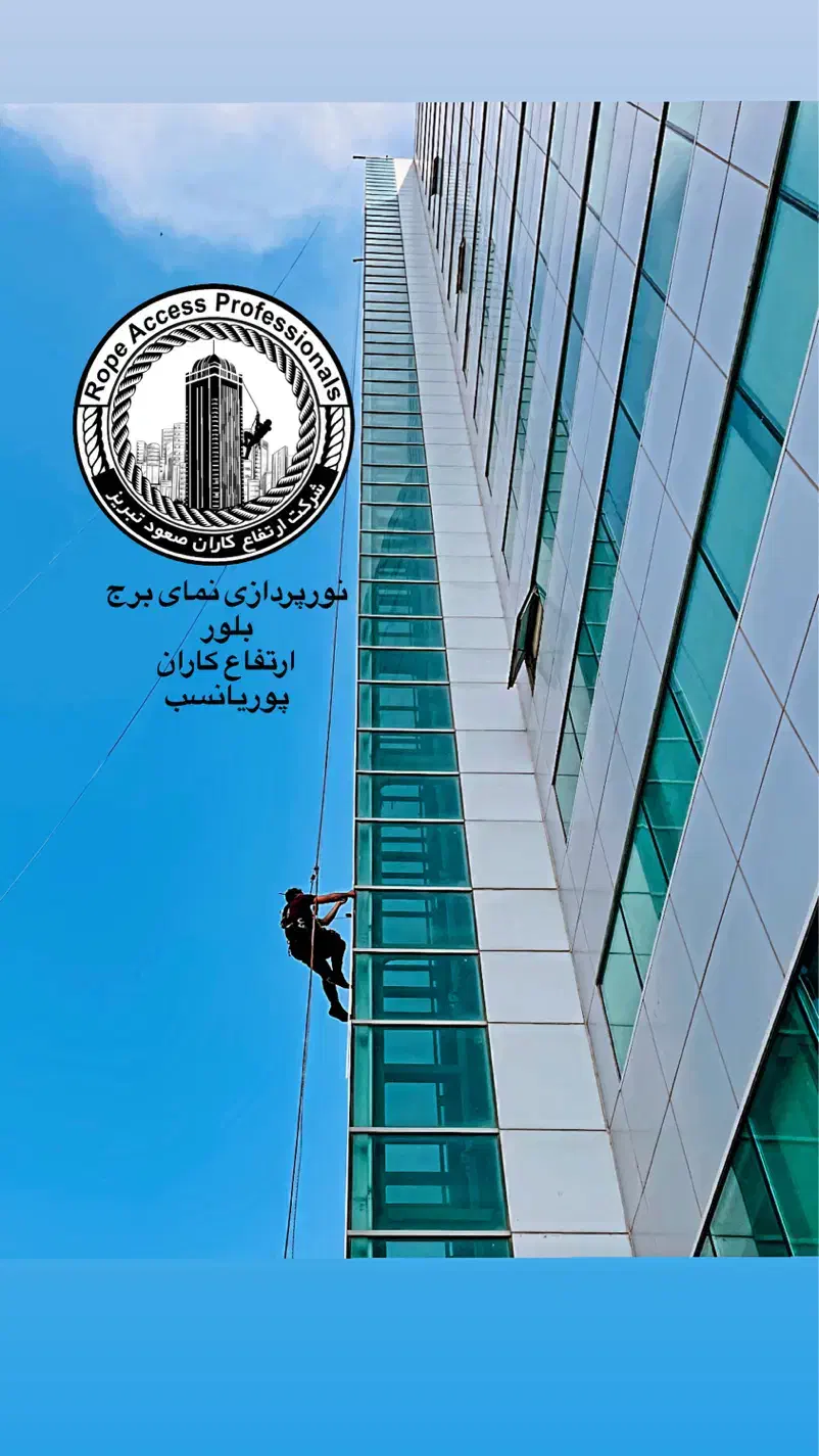 شرکت کار در ارتفاع(راپِل) پیچ رولپلاک نما با طناب|خدمات پیشه و مهارت|تبریز, |دیوار