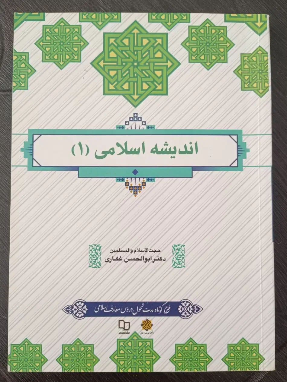 اندیشه اسلامی (۱)|کتاب و مجله آموزشی|ماکلوان, |دیوار