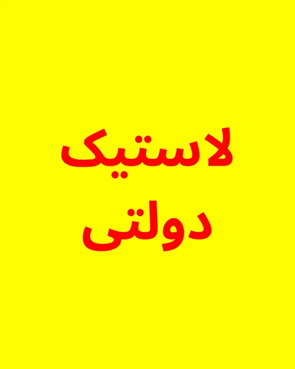 *لاستیک دولتی*|قطعات یدکی و لوازم جانبی|شیراز, گلکوب|دیوار