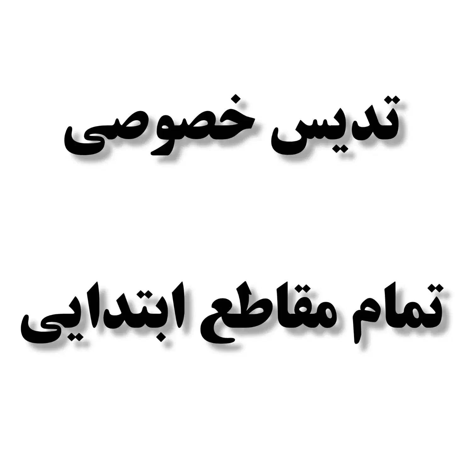 تدریس خصوصی تمام مقاطع ابتدایی|خدمات آموزشی|بندر ترکمن, |دیوار