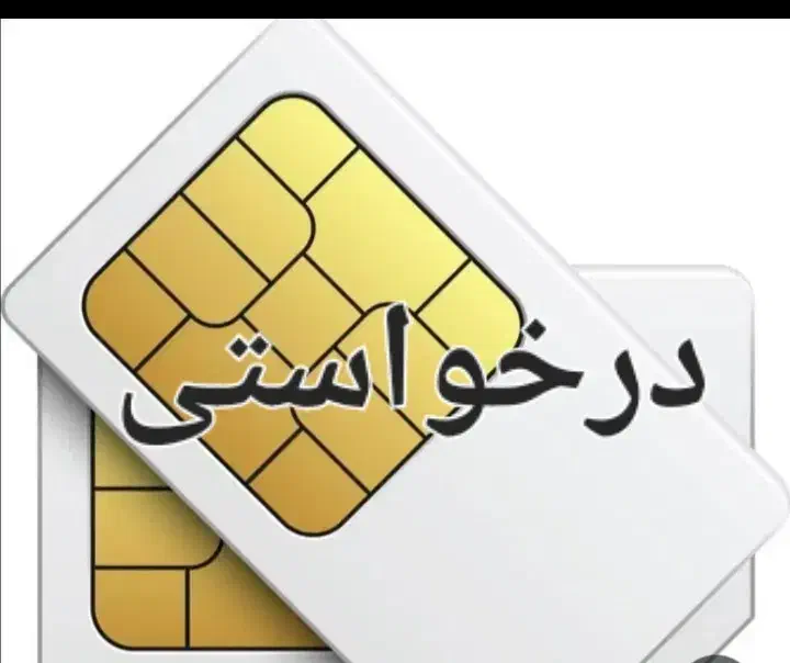 سیم کارت ۹۱۲ کد ۵|سیم‌کارت|تهران, آزادشهر|دیوار